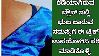 ರೆಡಿಯಾಗಿರುವ ಬ್ಲೌಸ್ ನಲ್ಲಿ ಭುಜ ಜಾರುವ  ಸಮಸ್ಯೆ ಇದ್ದರೆ ಈ ಟ್ರಿಕ್ ಉಪಯೋಗಿಸಿ ಸರಿ ಮಾಡಿ ಎಂದು ಭುಜ ಜಾರುವುದಿಲ್ಲ