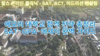 에모리 대학교 합격 전략 총정리｜SAT·GPA·에세이 완벽 가이드