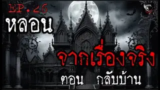 หลอนจากเรื่องจริง EP. 26 | กลับบ้าน