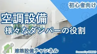 空調設備　－ダンパーの種類と役割－