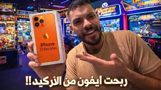 تحدي الاركيد بـ 500 ريال | ربحت ايفون ( IPhone ) 😱 ؟! 