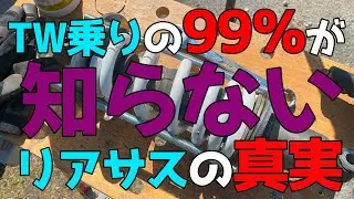 【詳細解説】TW200は純正リアサスでもカスタムができる！99％が知らない調整機能！