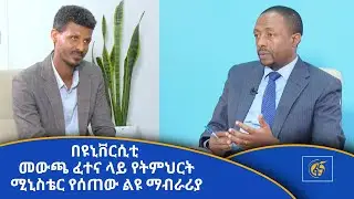በዩኒቨርሲቲ መውጫ ፈተና ላይ የትምህርት ሚኒስቴር የሰጠው ልዩ ማብራሪያ