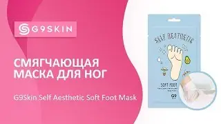 Смягчающая маска для ног G9Skin Self Aesthetic Soft Foot Mask