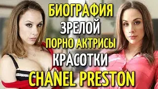 БИОГРАФИЯ ЗРЕЛОЙ ПОРНО АКТРИСЫ CHANEL PRESTON | ШАНЕЛЬ ПРЕСТОН