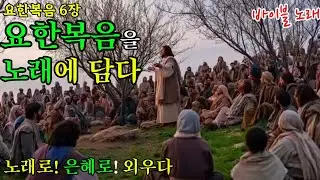 [요한복음6장] 말씀 그대로 노래하다｜생명의 떡, 예수 그리스도 (시네마틱 워십)