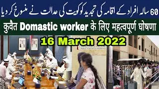 Kuwait domastic labour important news | kuwait 60 work permit denied by court | kuwait news