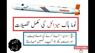 What Is TomaHawk Missile? It's Range, Weight and Capacity in Urdu & Hindi