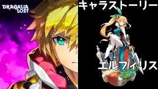ドラガリアロスト エルフィリス キャラストーリー/DRAGALIA ROST