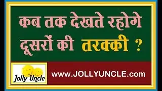 Best Motivational &ndash; Inspirational Quotes, Thoughts in Hindi by Jolly Uncle