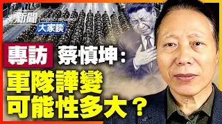 蔡慎坤：習近平醞釀許久 張又俠20大強行留任！蔡奇王小洪內訌引爆大戲；多派系被逼聯合反習？鍾紹軍兩度被抓卡死習。【#新聞大家談】｜#新唐人電視台 1/28/2026