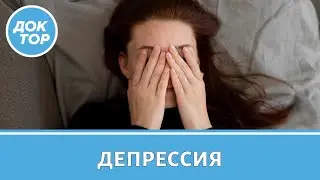 Врач-психиатр развеял популярные мифы о депрессии