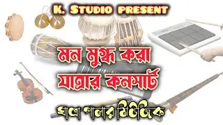 যাত্রার কনসার্ট || jatra concert || যাত্রা পালার মিউজিক || k studio