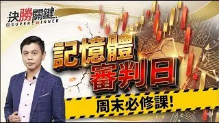 【記憶體審判日，周末必修課】#決勝關鍵 周末特別版 2026.01.24