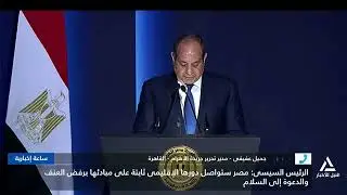 جميل عفيفى : الرئيس أكد أن مصر ستواصل دورها الإقليمى الثابت برفض العنف والدعوة للسلام