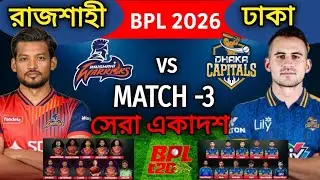 BPL 2026 Match-3 | Dhaka Capitals vs Rajshahi Warriors Match | Dhaka vs Rajshahi Match BPL, 2026