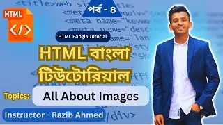HTML || html bangla tutorial - part 4 |এইচটিএমএল বাংলা টিউটোরিয়াল| html image tags | how to use img
