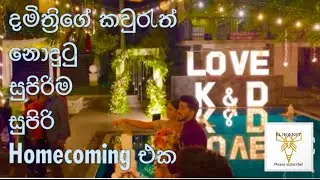 Homecoming of Damithri Subasinghe ❤️ දමිත්&zwj;රි සුභසිංහගේ homecoming එක