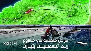 زوم على مشروع مراحل متقدمة في مشروع ربط تيسمسيلت بتيارت