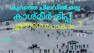 ബഡ്ജറ്റ് ഫ്രണ്ട്‌ലി കാശ്മീർ യാത്ര..