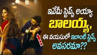 Balakrishna Dance Steps | Daku Maharaj | Urvashi Rautela | SocialPost Entertainment