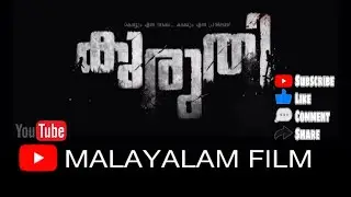 KURUTHI കുരുതി Malayalam Full movie 2021 Prithviraj,Supriya menon,Reshmi satheesh