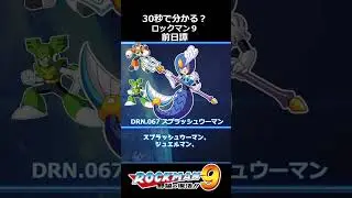 【世界観解説】ロックマン9　野望の復活!!【ゲームバックストーリー昔話】 #Shorts  #レトロゲーム #ロックマン9 #megaman #WhiteCUL