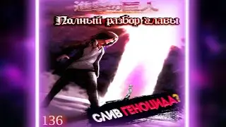 СЛИВ ГЕНОЦИДА? | Атака Титанов 136 глава - ПОСЛЕДНИЙ РАЗБОР ПЕРЕД ВЫХОДОМ 137