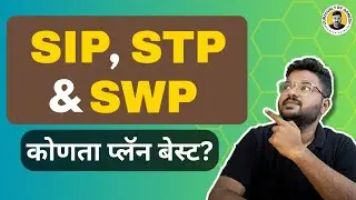SIP, STP & SWP Investment Plans Explained | कोणासाठी फायदेशीर? |Ganesh Shinde मराठी