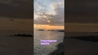 #ЗАБОТА #море #popular #live #поэтессалюдмилабагрянцева #поэзиядуши #poet #любовь #beach #люблюсебя