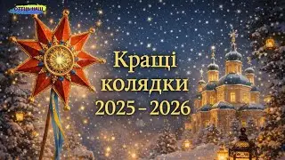 Кращі колядки на Різдво 2025 - 2026