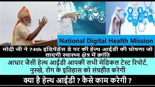 NARENDRA MODI JI ANNOUNCED || HEALTH ID || NATIONAL DIGITAL HEALTH MISSION ||