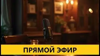 🔴 ПРЯМОЙ ЭФИР ( 14:00 по Нью-Йорку , 20 февраля 2026 )
