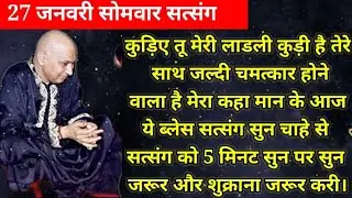कुड़िए तू मेरी लाडली कुड़ी है तेरे साथ जल्दी चमत्कार होने वाला है मेरा कहा मान के आज ये ब्लेस सत्संग