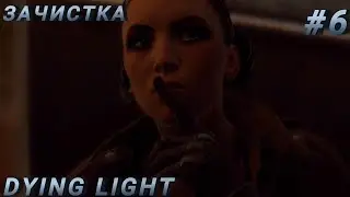 ЗАЧИСТКА БОЛЬНИЦЫ ➤ Dying Light (РУССКАЯ ОЗВУЧКА) ➤ Серия #6