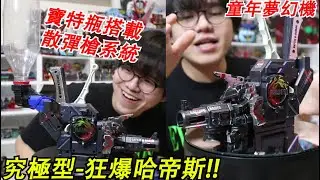童年的究極機種 狂暴哈帝斯開箱！史上最大彈藥5連散彈連射 戰鬥彈珠人系列  Namaste阿土大學生  ビーダマン バトルビーダマン