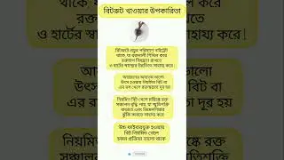 বিট রুট খাওয়ার উপকারিতা।Benefits of eating beetroot