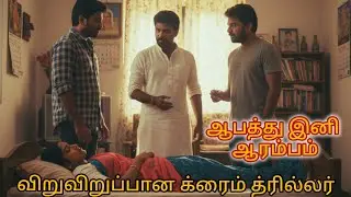 ஆபத்து இனி ஆரம்பம்#tamilaudiobook#detectivemystery#crimethriller#horrorstories#intrestingstories 