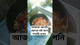 আজকে আপনি ছেলেরবউ কাল শাশুড়ি হবেন #asmr #food #recipe #foodvideos #asmrfood #vlskitchen #cookin