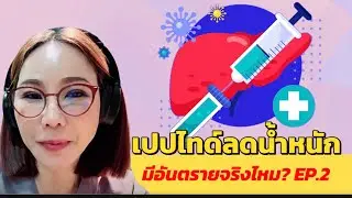 เปปไทด์ลดน้ำหนักมีอันตรายจริงไหม? EP.2 | หมอศริน