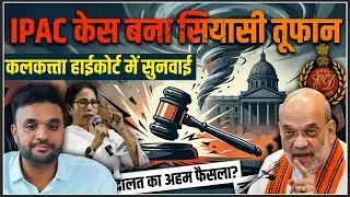 Kolkata ED Raid Case पर आज High Court की सुनवाई | Mamata Banerjee vs ED | Bengal Politics | TMC