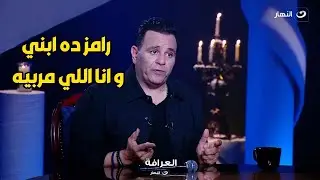 محمد فؤاد يكشف عن رأيه في رامز جلال: 
