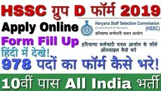 HSSC Group D Online Form 2019 | How to Apply HSSC Group D Form Online 2019 Step to Step हिंदी में!