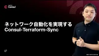 ネットワーク自動化を実現する Consul Terraform Sync