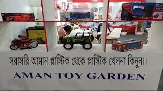 প্লাস্টিক খেলনা কিনুন ফ্যাক্টরী থেকে ।। Aman Plastic industry