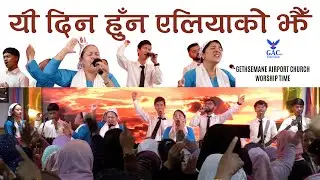 | Worship song - यी दिन हुँन एलियाको झैँ  | GAC | #gethsemane_airport_church #worship #gethsemane