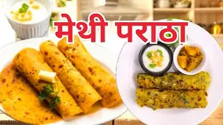 ८ ते 10 दिवस टिकणारा खुसखुशीत मेथी पराठा  | Methicha Paratha | Methi Paratha