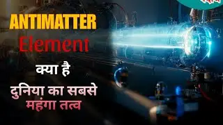 Antimatter Element Kya Hai? | Antimatter Explained in Hindi || vijay sphere