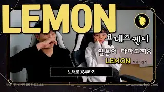 요네즈켄시 lemon 일본노래 해석 ㅣ노래로 일본어 공부ㅣ 다마고찌 8화