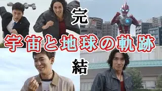 地球の未来を ２人の想いを重ねて ２人のやりたいことのその先へ…ウルトラマンオメガ２４話感想回！【ゆっくり解説】